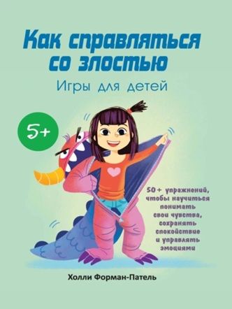 Как справляться со злостью. Игры для детей [Холли Форман-Патель]