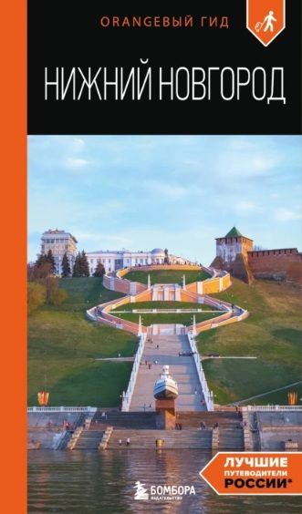 Нижний Новгород. Путеводитель [Елена Митягина]