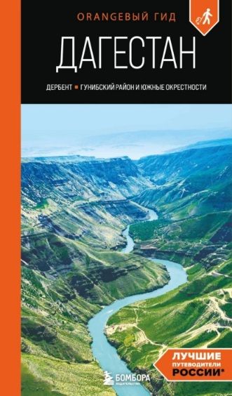 Дагестан. Дербент, Гунибский район и южные окрестности. Путеводитель [Андрей Дерябкин]