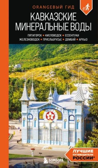 Кавказские Минеральные Воды: Пятигорск, Кисловодск, Ессентуки, Железноводск, Приэльбрусье, Домбай, Архыз. Путеводитель [Анна Афитова]
