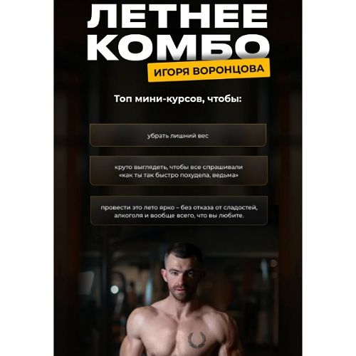Летнее комбо [Игорь Воронцов]