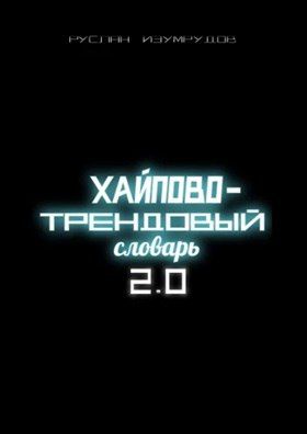 Хайпово-трендовый словарь 2.0 [Руслан Изумрудов]