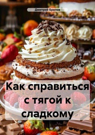 Как справиться с тягой к сладкому [Дмитрий Брилов]