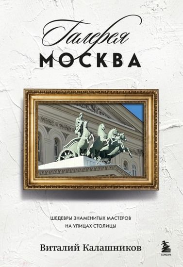 Галерея Москва. Шедевры знаменитых мастеров на улицах столицы [Виталий Калашников]