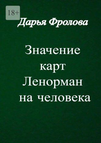 Значение карт Ленорман на человека [Дарья Фролова]