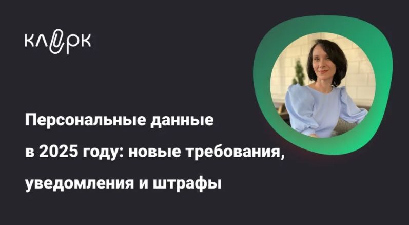 [klerk] [Елена Ярушкина] Персональные данные в 2025 году: новые требования, уведомления и штрафы (2025)