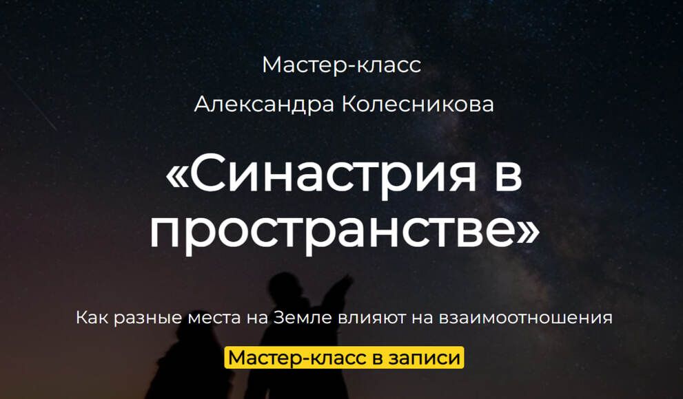 Синастрия в пространстве [Александр Колесников]