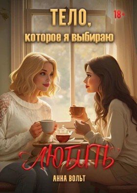 Тело, которое я выбираю любить [Анна Вольт]