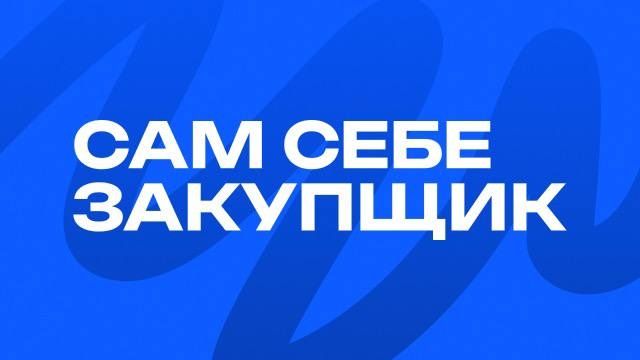 Сам себе закупщик [Syaber] [Сергей Сябер]