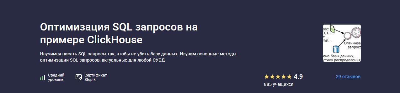 Оптимизация SQL запросов на примере ClickHouse [stepik] [Трофим Воробьев]