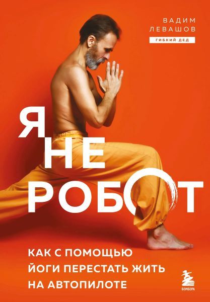 Я не робот. Как с помощью йоги перестать жить на автопилоте [Вадим Левашов]
