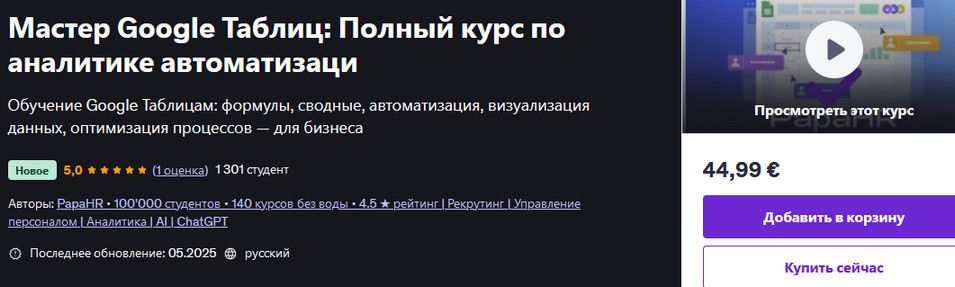 Мастер Google Таблиц: Полный курс по аналитике автоматизации [udemy] [PapaHR]
