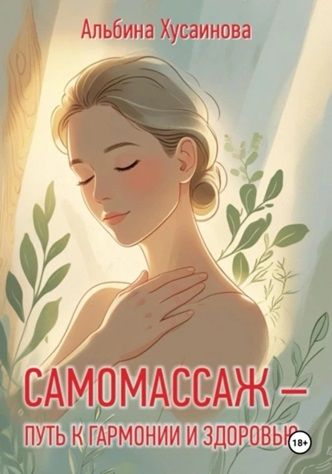 Самомассаж-путь к гармонии и здоровью [Альбина Хусаинова] + Безглютеновая кулинария для всей семьи [Виктория Романова]