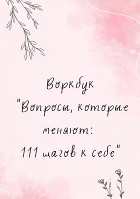 Воркбук «Вопросы, которые меняют: 111 шагов к себе» [Ксения Годунова]