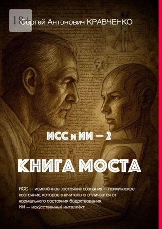 ИСС и ИИ – 2. Книга Моста [Сергей Кравченко]