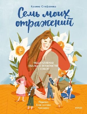 [МИФ] Семь моих отражений. Медитативная сказка о знакомстве с собой [Калина Стефанова]