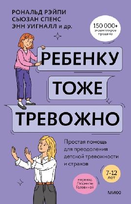 [МИФ] Ребенку тоже тревожно. Простая помощь для преодоления детской тревожности и страхов