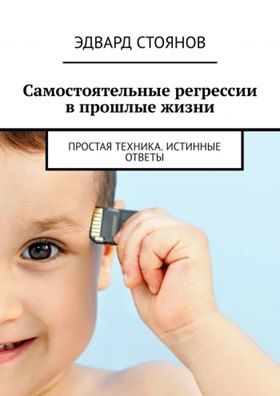 Самостоятельные регрессии в прошлые жизни [Эдвард Стоянов]