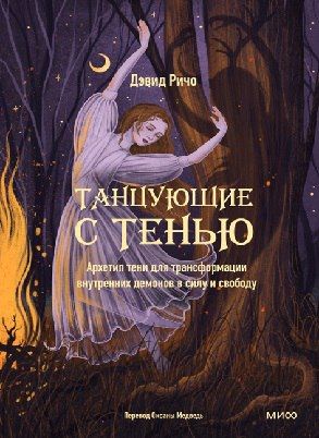 [МИФ] Танцующие с тенью. Архетип тени для трансформации внутренних демонов в силу и свободу [Дэвид Ричо]