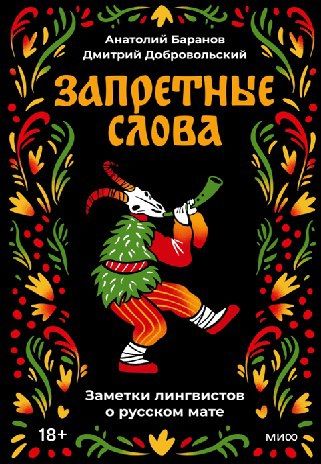 [МИФ] Запретные слова. Заметки лингвистов о русском мате [Анатолий Баранов, Дмитрий Добровольский]