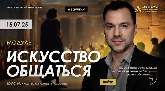 Искусство общаться. Занятие 5 (2025) [Apeiron] [Алексей Арестович]