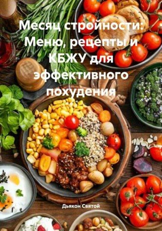 Месяц стройности: Меню, рецепты и КБЖУ для эффективного похудения [Дьякон Джон Святой]