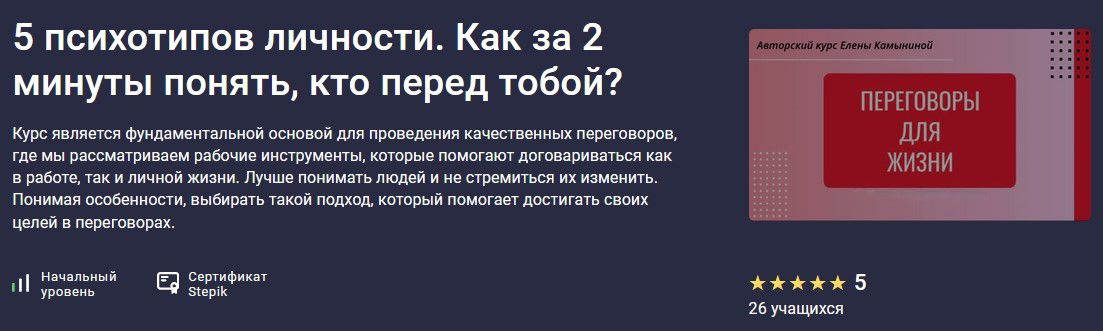 5 психотипов личности. Как за 2 минуты понять, кто перед тобой? [stepik] [Елена Камынина]