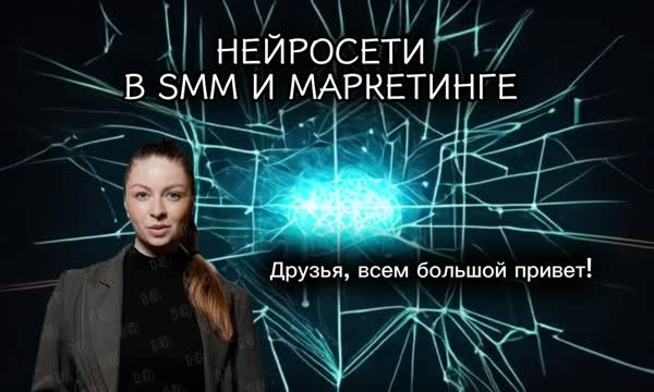Нейросети в SMM и маркетинге [stepik] [Владислава Шлепцова]