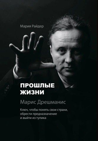 Прошлые жизни. Ключ, чтобы понять свои страхи, обрести предназначение [Мария Райдер] + Практикум симарон на 100 дней [Владимир Малянкин]