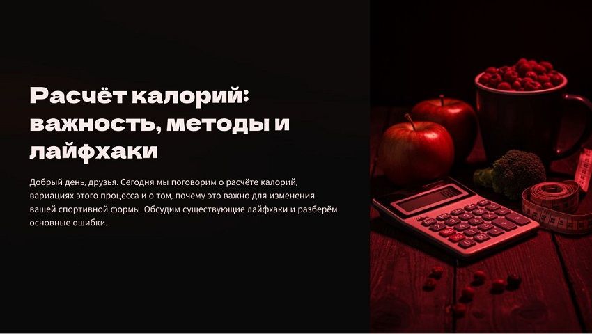 Вебинар N38. Расчет калорий: важность, методы и лайфхаки [Александр Филиппов]