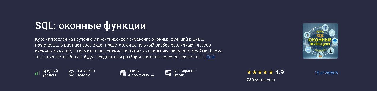 SQL: оконные функции [Stepik] [Алексей Андросов]