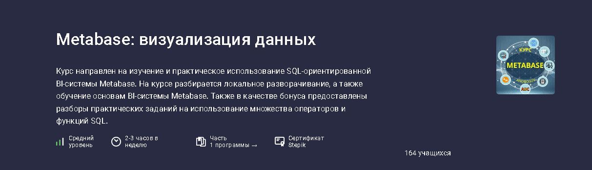 Metabase: визуализация данных [Stepik] [Алексей Андросов]