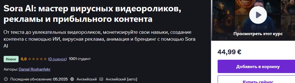 Sora AI: мастер вирусных видеороликов, рекламы и прибыльного контента [udemy] [Danial Roshanfekr]