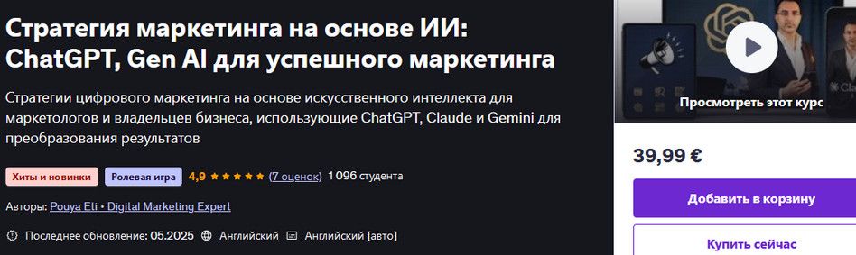 Стратегия маркетинга на основе ИИ: ChatGPT, Gen AI для успешного маркетинга [udemy] [Digital Marketing Expert]