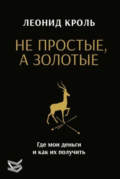 Не простые, а золотые. Где мои деньги и как их получить [Леонид Кроль]