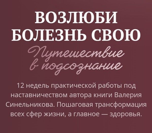 Возлюби болезнь свою [Валерий Синельников]