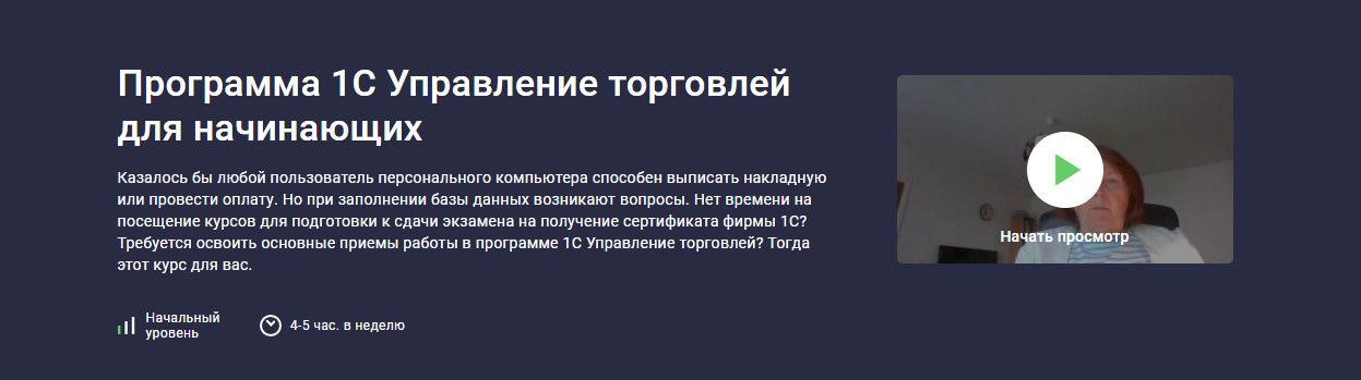 Программа 1С Управление торговлей для начинающих [Stepik] [Anonymous 41429907]