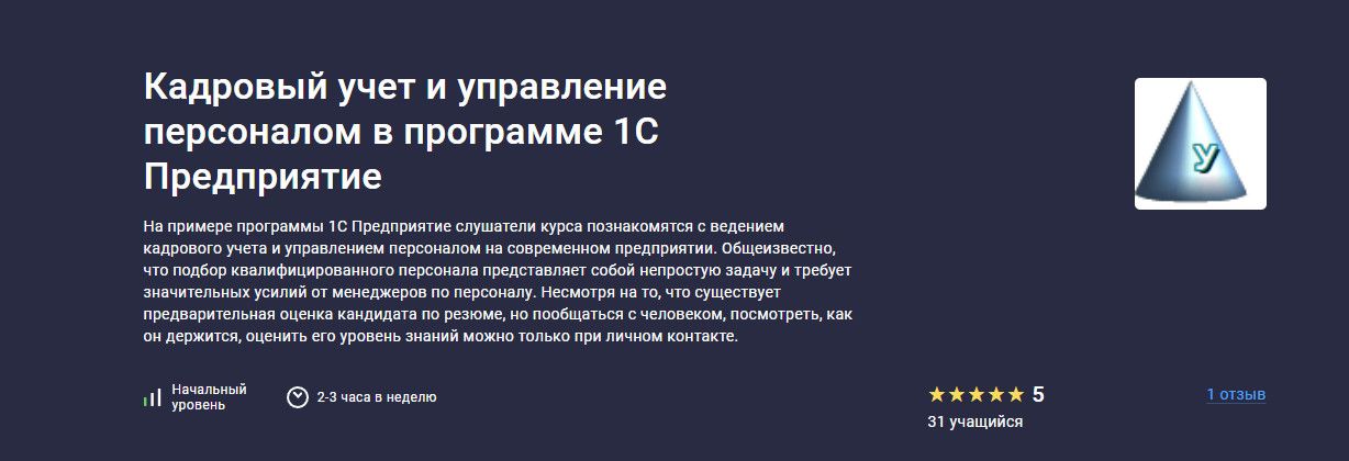 Кадровый учет и управление персоналом в программе 1С Предприятие [Stepik] [Anonymous 41429907]