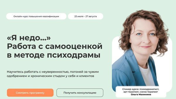 «Я недо...» Работа с самооценкой в методе психодрамы [Life-practic] [Ольга Малинина]
