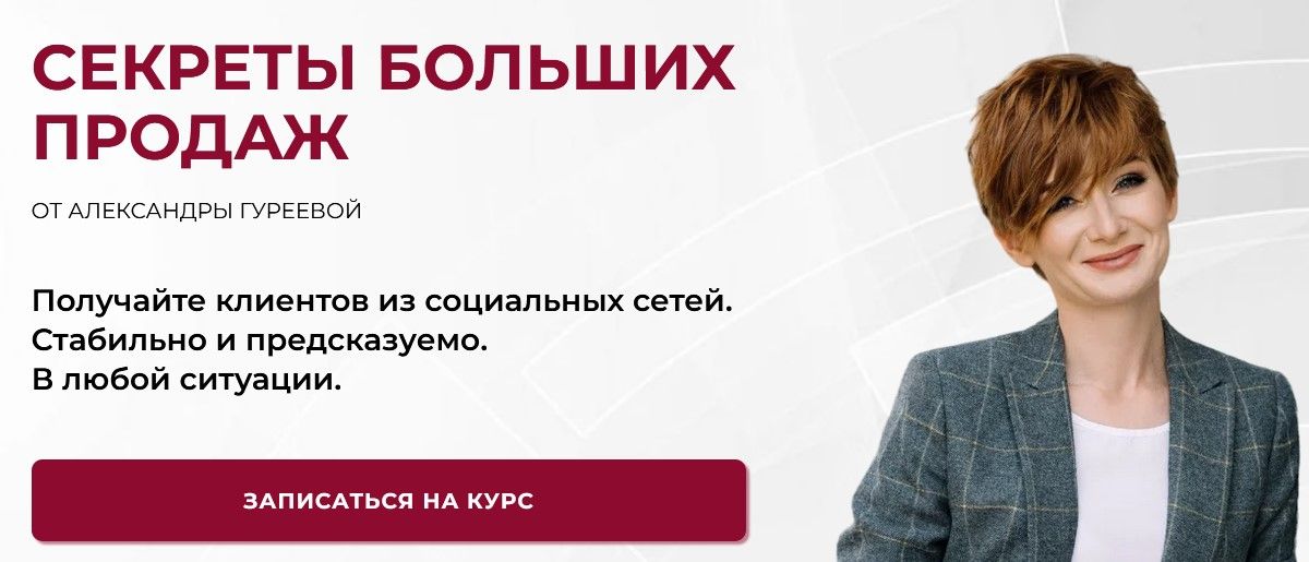 Секреты больших продаж [Продвинутый] [Александра Гуреева]
