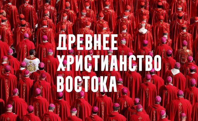 Древнее Христианство Востока [Константин Михайлов]