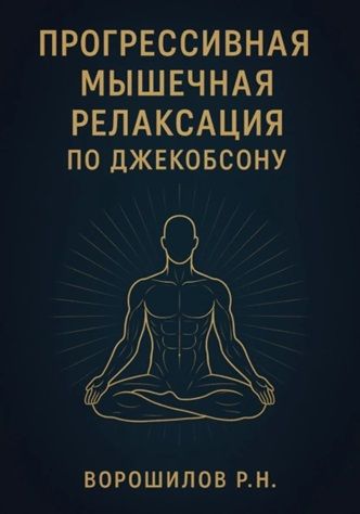 Прогрессивная мышечная релаксация по Джебоксону [Роман Ворошилов] + Готовим без молока: блюда без лактозы [Виктория Романова]