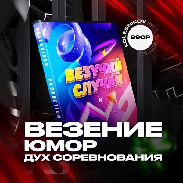 Конкурс "Везучий случай" [Kolesnikov Production] [Александр Колесников]