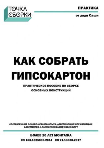 Как собрать гипсокартон [Александр Барамзин]