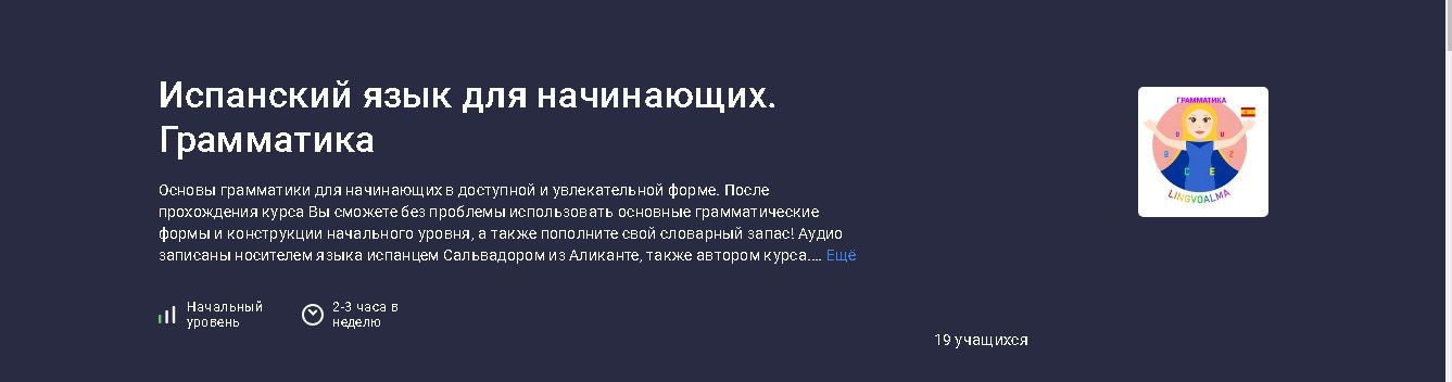 Испанский язык для начинающих. Грамматика [stepik] [Алена Александрова]