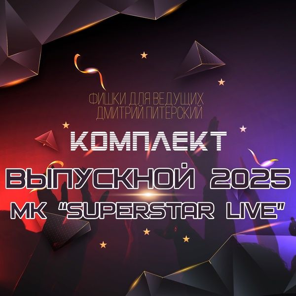 Сборник конкурсов и фишек "Выпускной 2025" [Дмитрий Питерский]
