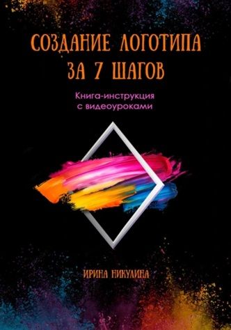 Создание логотипа за 7 шагов [Ирина Никулина] + Секреты успешного сотрудничества. Как работать с другими эффективно [Андрей Миллиардов]