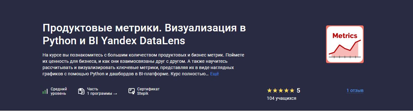 [Игорь Ким] [Stepik] Продуктовые метрики. Визуализация в Python и BI Yandex DataLens (2025)