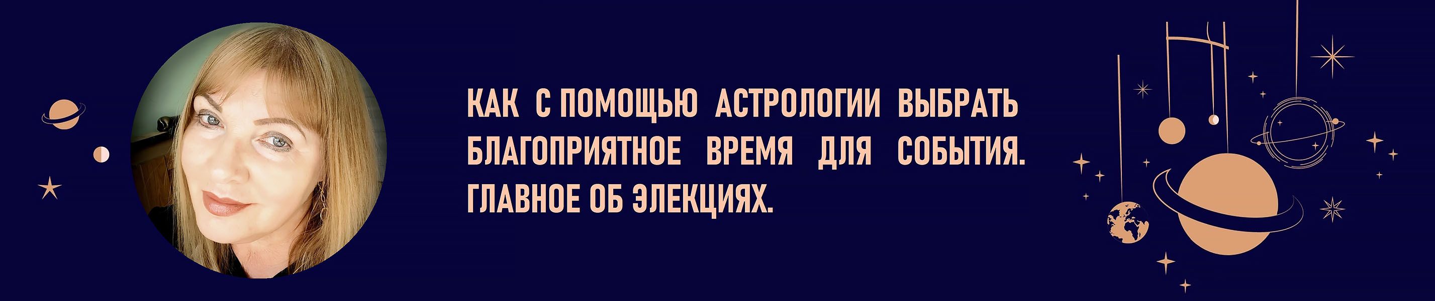 Как с помощью астрологии выбрать благоприятное время для события. Главное об Элекциях [Галина Волжина]
