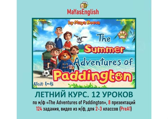 Летний курс. 12 уроков по м/ф The Adventures of Paddington [Maya's English] [Майя Боева]
